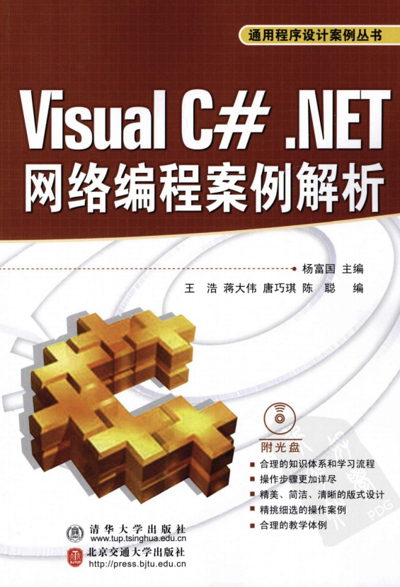 Visual C#.NET网络编程案例解析（通用程序设计案例丛书） PDF_NET教程插图源码资源库