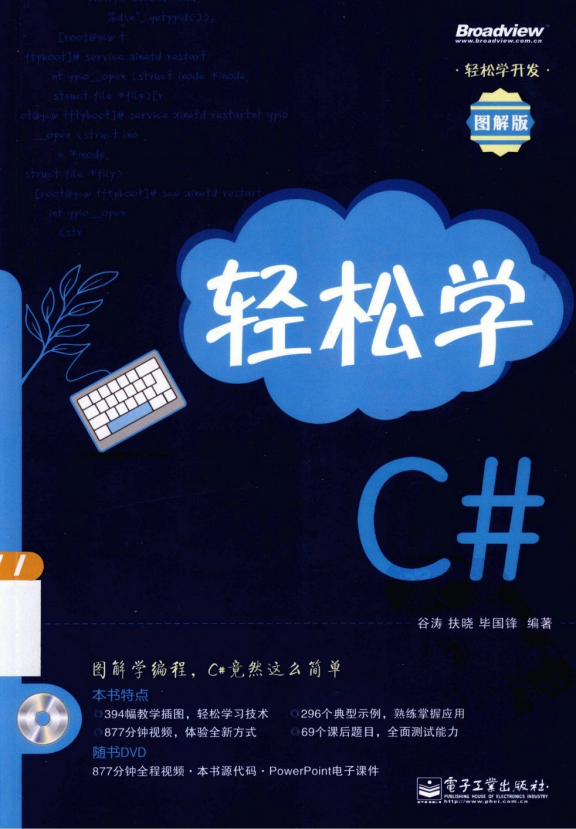 轻松学C#图解版（谷涛、扶晓、毕国峰）PDF_NET教程插图源码资源库