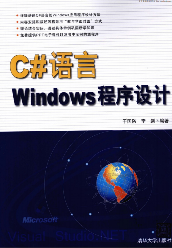 C#语言Windows程序设计 （于国防李剑） pdf_NET教程插图源码资源库