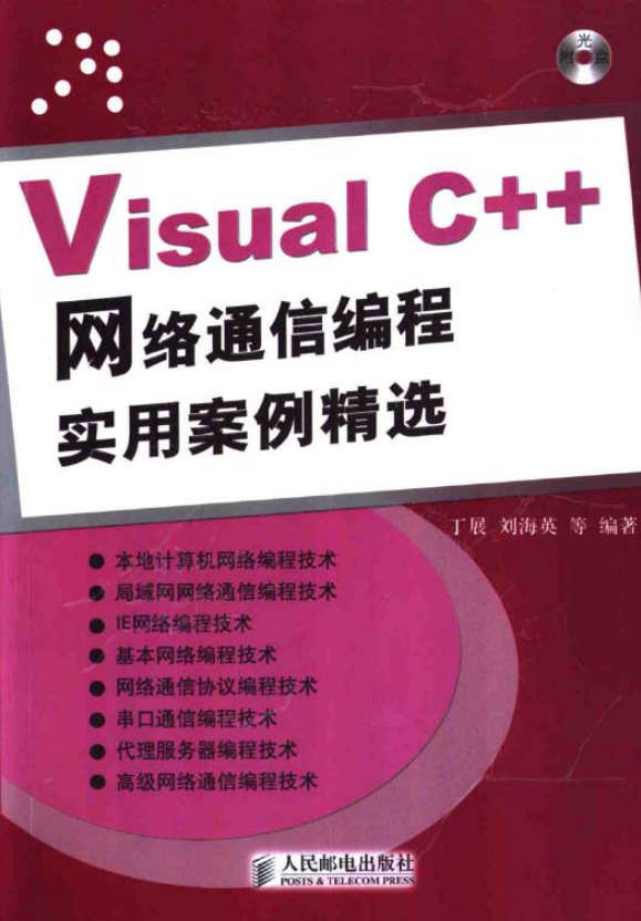 Visual C++网络通信编程实用案例精选 PDF_NET教程插图源码资源库