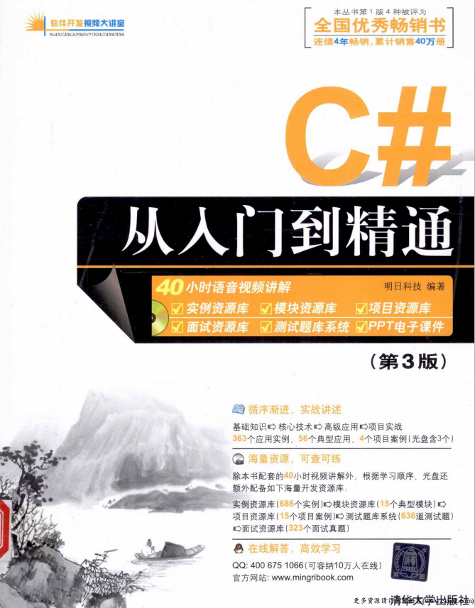C#从入门到精通（第3版） （明日科技） PDF_NET教程插图源码资源库