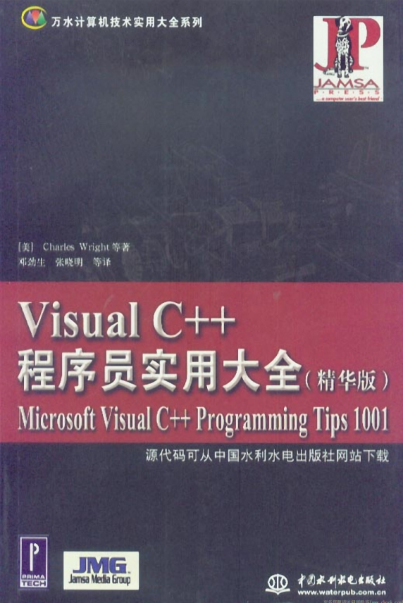 Visual C++程序员实用大全（精华版） PDF_NET教程插图源码资源库