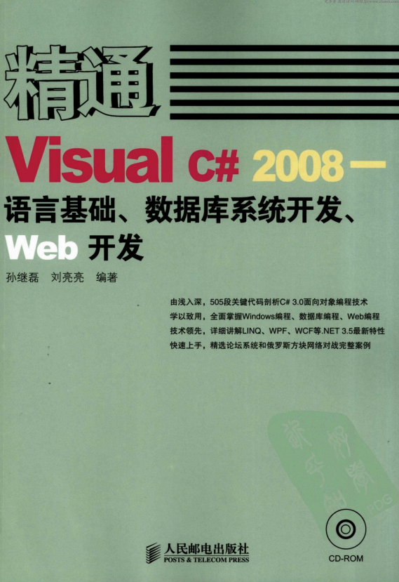 精通Visual C# 2008 语言基础、数据库系统开发、Web开发 pdf_NET教程插图源码资源库
