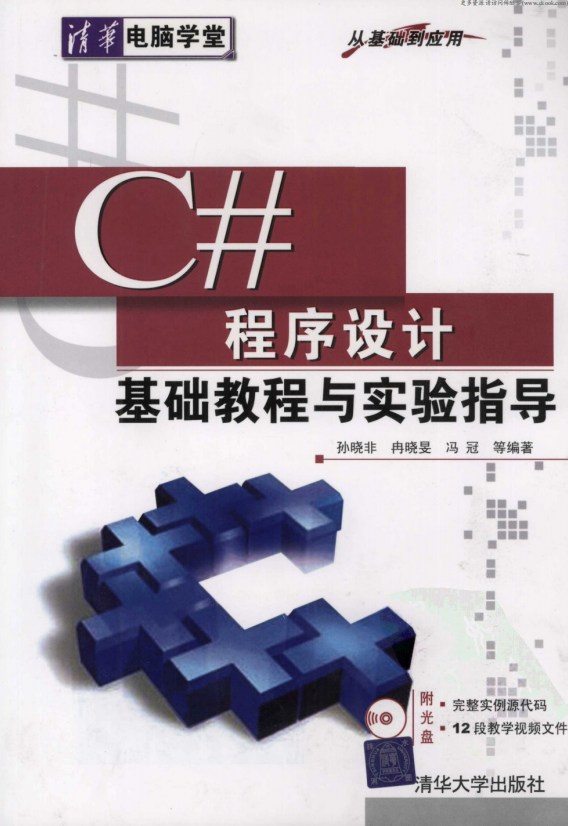 C#程序设计基础教程与实验指导 （孙晓非） pdf_NET教程插图源码资源库