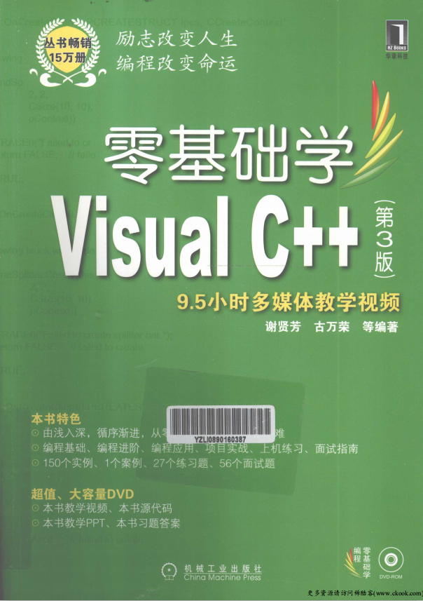 零基础学Visual C++（第3版） （ 谢贤芳古万荣） PDF_NET教程插图源码资源库