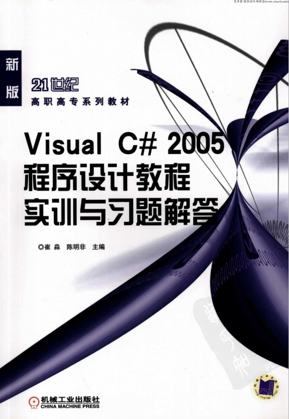 Visual C# 2005程序设计教程实训与习题解答 （崔淼陈明非） pdf_NET教程插图源码资源库