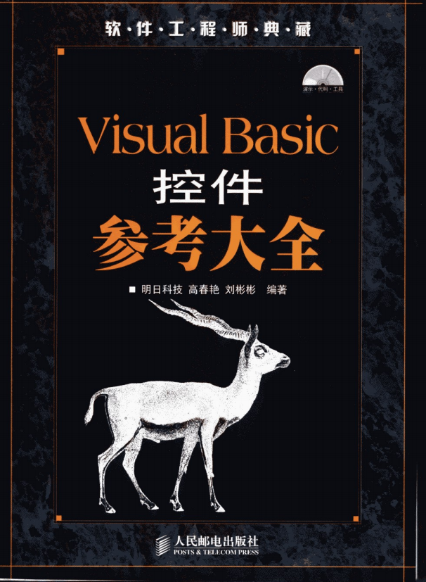Visual Basic控件参考大全 （明日科技） pdf_NET教程插图源码资源库