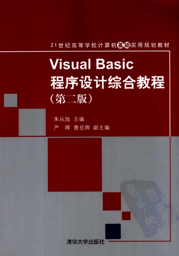 Visual Basic程序设计综合教程 第二版 （朱从旭） pdf_NET教程插图源码资源库