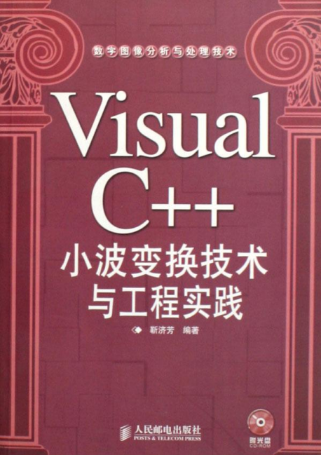 Visual C++小波变换技术与工程实践 PDF_NET教程插图源码资源库