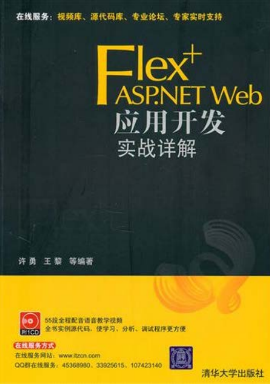 Flex+ASP.NET Web应用开发实战详解 PDF_NET教程插图源码资源库