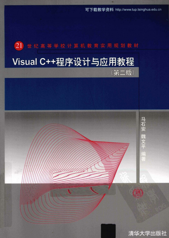 Visual C++程序设计与应用教程（第二版） 马石安 pdf_NET教程插图源码资源库