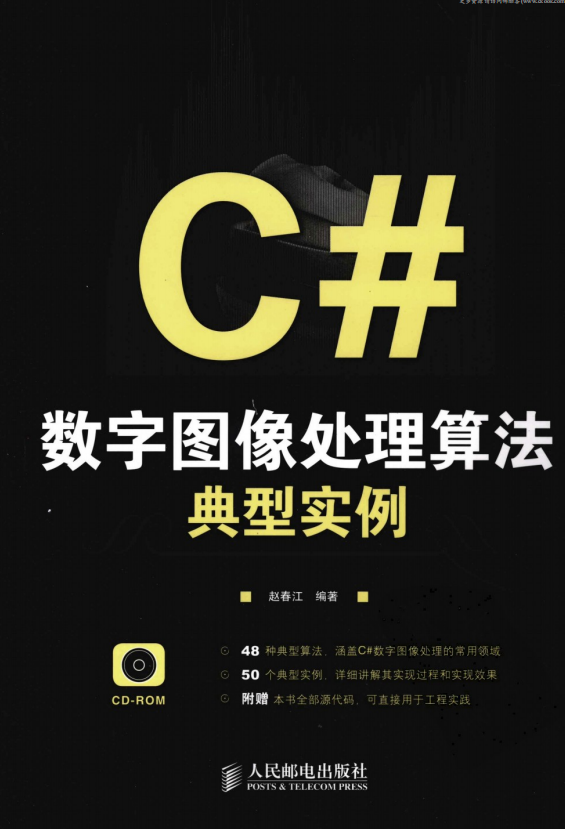 C#数字图像处理算法典型实例 （赵春江） pdf_NET教程插图源码资源库