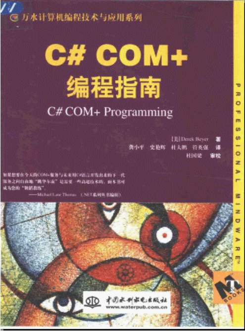 C# COM+编程指南 PDF_NET教程插图源码资源库