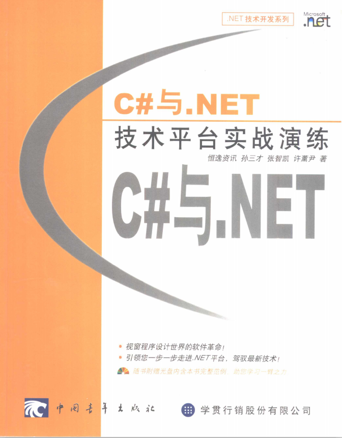 C#与.NET技术平台实战演练 PDF_NET教程插图源码资源库