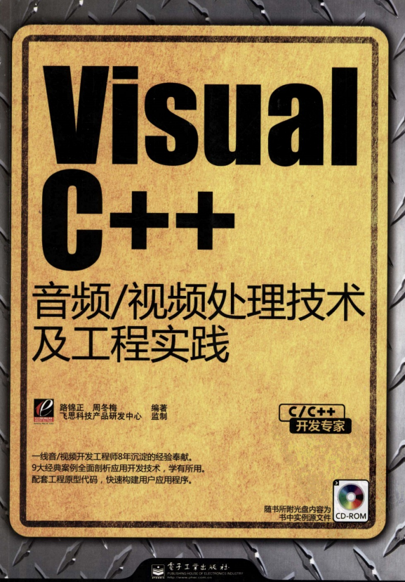 Visual C++音频/视频处理技术及工程实践 pdf_NET教程插图源码资源库
