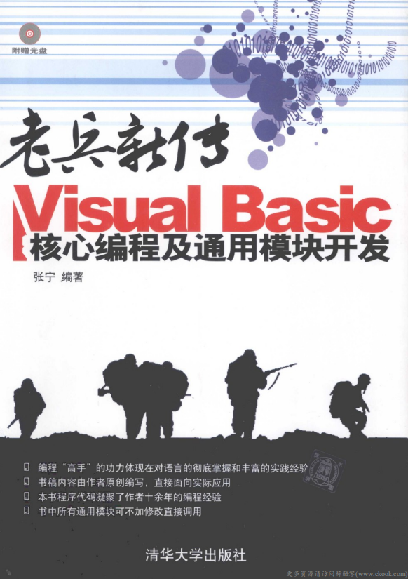 老兵新传 Visual Basic核心编程及通用模块开发 （张宁） pdf_NET教程插图源码资源库