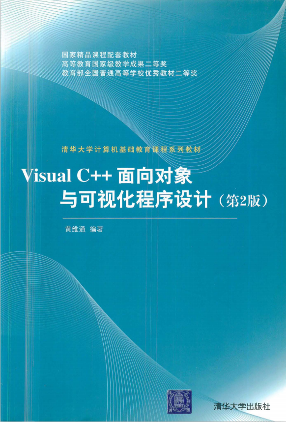 Visual C++面向对象与可视化程序设计（第2版） pdf_NET教程插图源码资源库