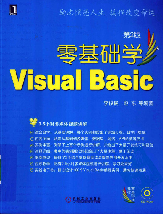 零基础学Visual Basic 第2版 （李俊民赵东） pdf_NET教程插图源码资源库