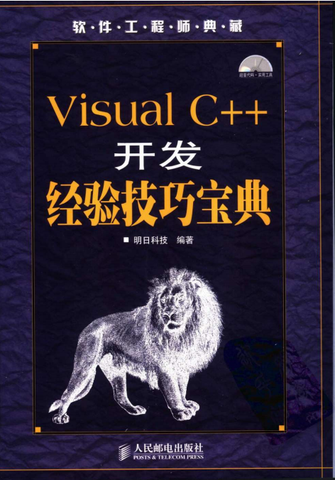Visual C++开发经验技巧宝典 （明日科技） pdf_NET教程插图源码资源库