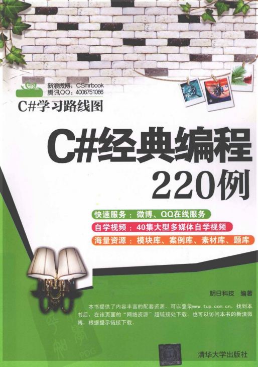 C#经典编程220例 明日科技 pdf_NET教程插图源码资源库