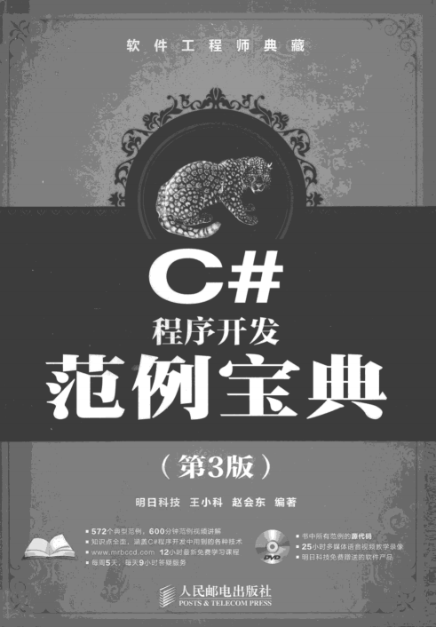 软件工程师典藏：C#程序开发范例宝典（第3版）pdf_NET教程插图源码资源库