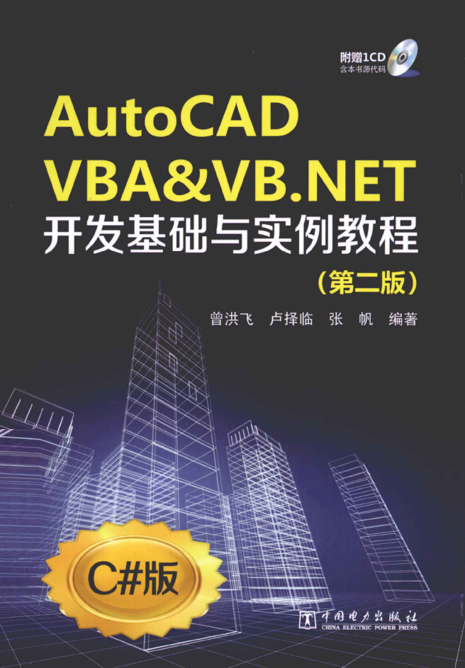 AUTOCAD VBA&amp;VB.NET开发基础与实例教程 第2版_NET教程插图源码资源库