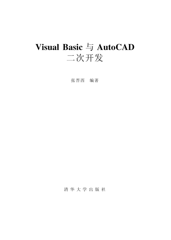 《VisualBasic与AutoCAD二次开发》张晋西_NET教程插图源码资源库