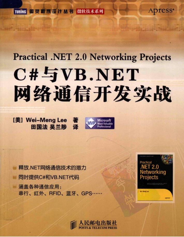 C#与VB.NET网络通信开发实战_NET教程插图源码资源库