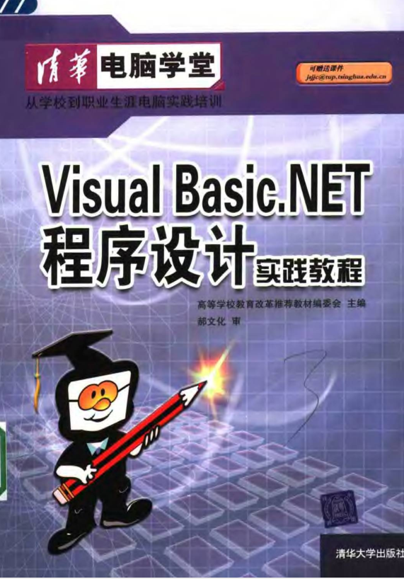 VB.net程序设计实践教程_NET教程插图源码资源库