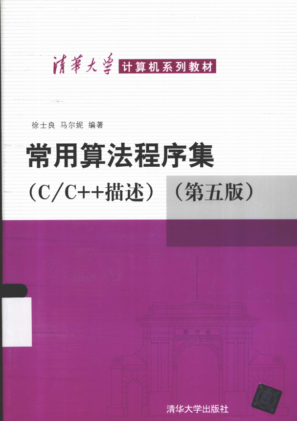 常用算法程序集（C/C++描述）（第五版） 完整pdf插图源码资源库