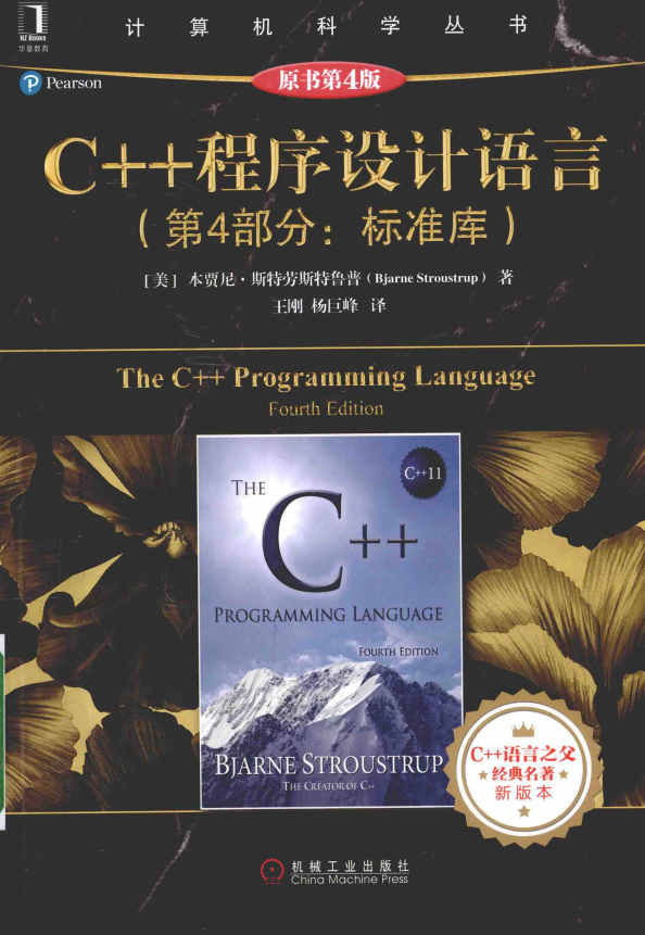 C++ 程序设计语言：第4部分 标准库（原书第4版） 中文PDF插图源码资源库