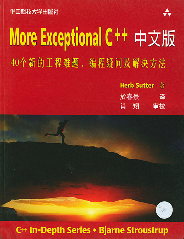 More Exceptional C++中文版 PDF插图源码资源库