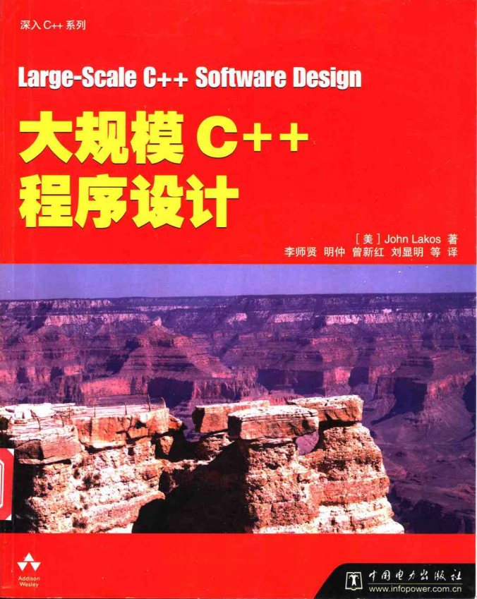 大规模c++程序设计 中文完整PDF插图源码资源库