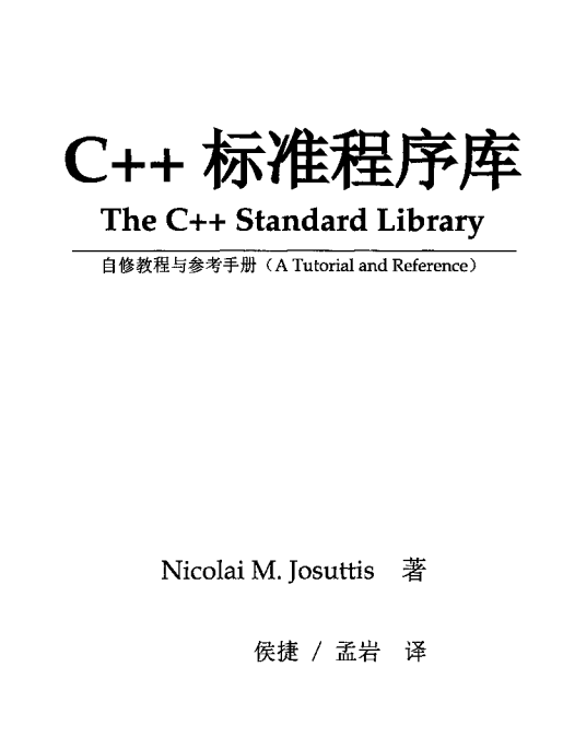 C++标准程序库—自修教程与参考手册 中文PDF插图源码资源库