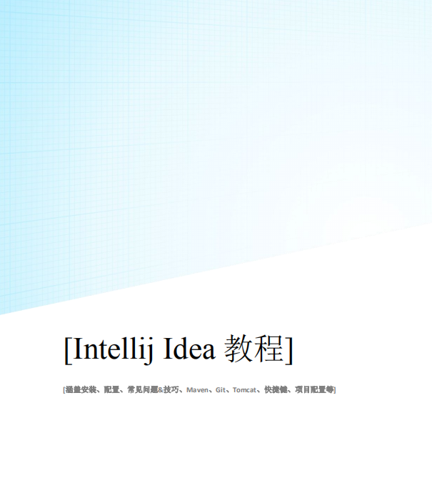 Intellij IDEA 2017入门教程 完整pdf插图源码资源库