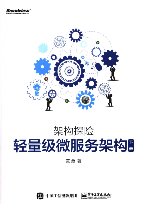 轻量级微服务架构（下册） 黄勇 完整pdf插图源码资源库