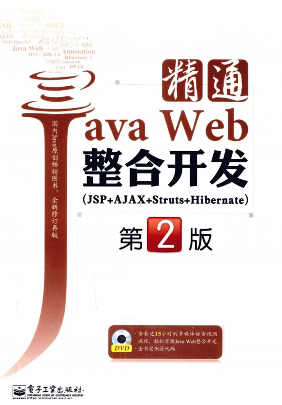 精通Java Web整合开发（JSP+AJAX+Struts+Hibernate）（第2版） PDF插图源码资源库