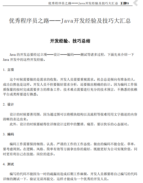 优秀程序员之路 Java开发经验及技巧大汇总 中文PDF插图源码资源库