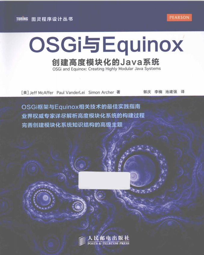 OSGi与Equinox:创建高度模块化的Java系统 完整版PDF插图源码资源库