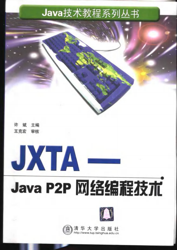 JXTA-Java P2P网络编程技术（许斌 著）完整版PDF插图源码资源库