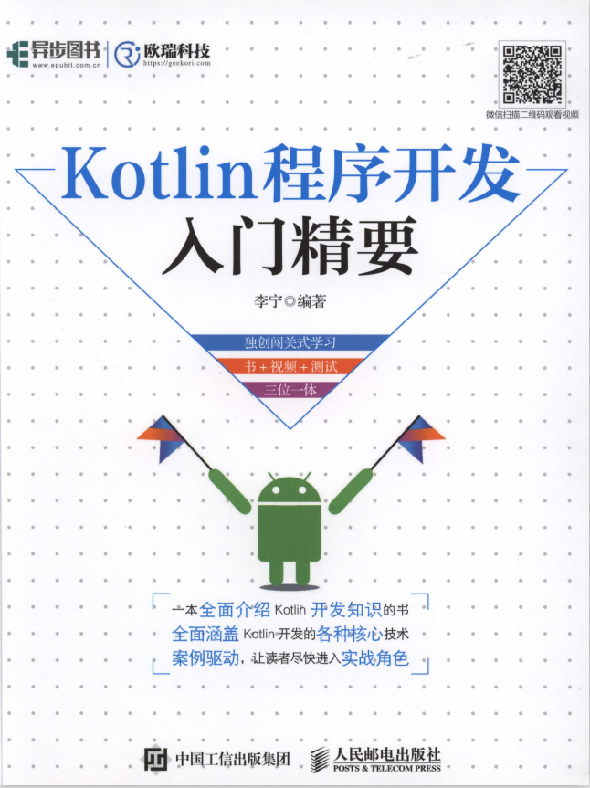 Kotlin程序开发入门精要 （李宁著） 中文pdf插图源码资源库