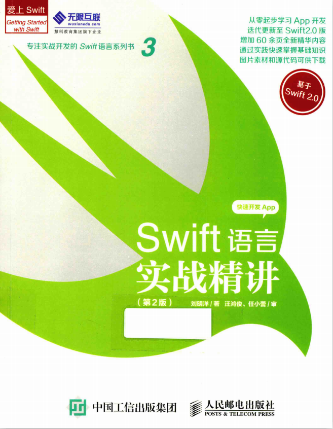 Swift语言实战精讲（第2版）刘明洋著 pdf插图源码资源库