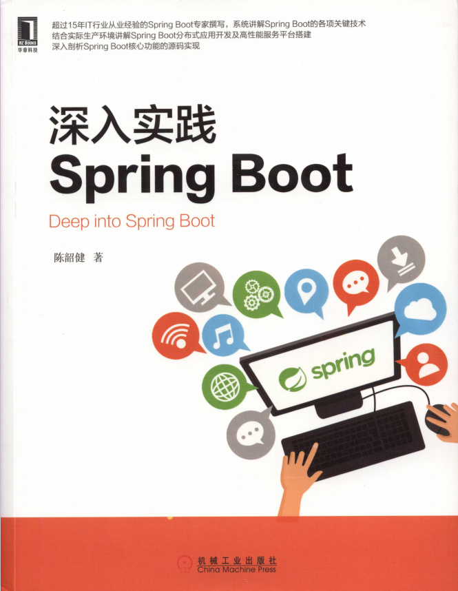 深入实践Spring Boot （陈韶健著） 完整pdf插图源码资源库