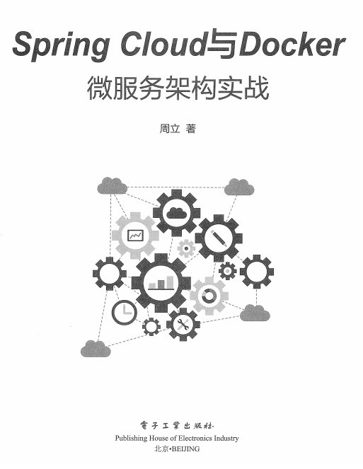 Spring Cloud与Docker微服务架构实战（完整版） pdf插图源码资源库