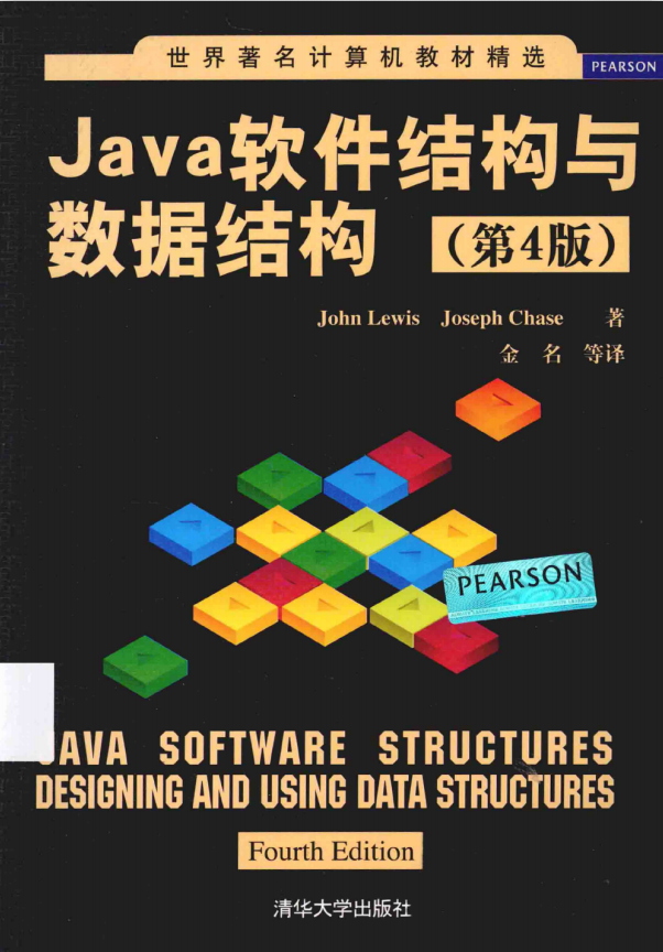 Java软件结构与数据结构（第4版） （John Lewis） 中文pdf插图源码资源库