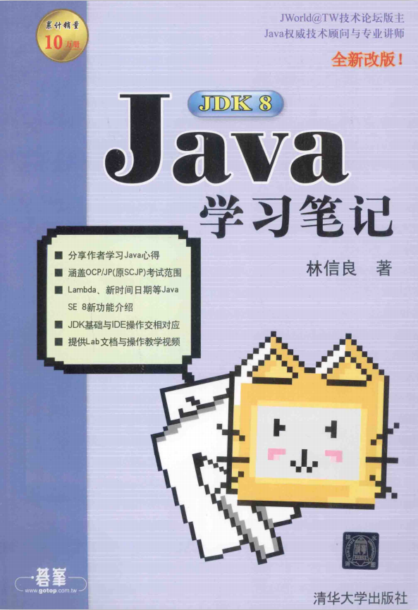 Java JDK 8学习笔记（全新改版） 中文pdf插图源码资源库