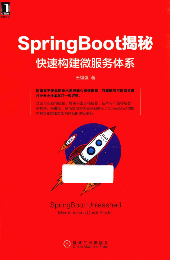 SpringBoot揭秘：快速构建微服务体系 （王福强著） 完整pdf插图源码资源库