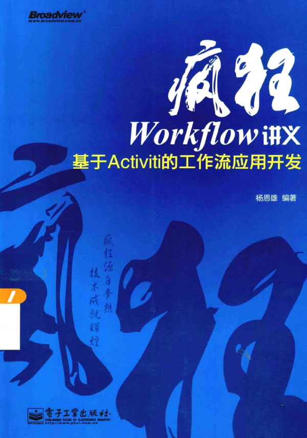 疯狂Workflow讲义：基于Activiti的工作流应用开发 完整插图源码资源库