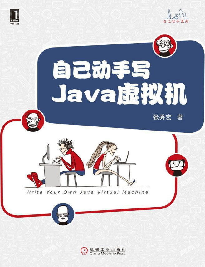 自己动手写Java虚拟机 （张秀宏） pdf完整版插图源码资源库