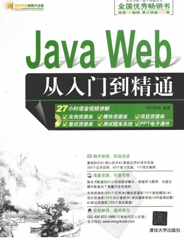 Java Web从入门到精通 （明日科技） 中文插图源码资源库
